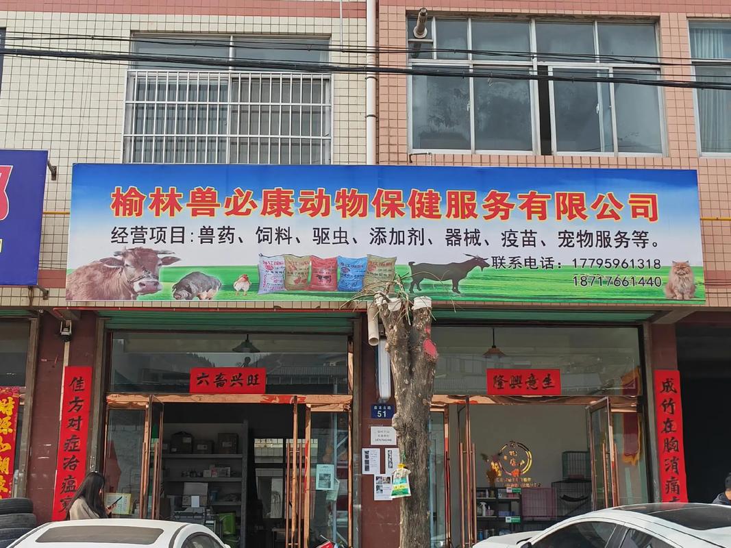 榆林兽必康动物保健服务1779596131818717661440地