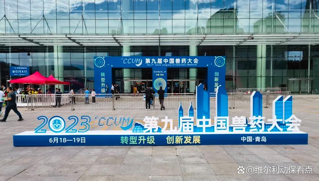 维尔利动保科技集团应邀出席第九届中国兽药大会