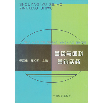 《兽药与饲料营销实务》(徐廷生)【简介_书评_在线阅读】 - 当当图书