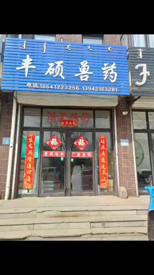 丰硕兽药连锁店